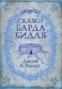 Сказки барда Бидля