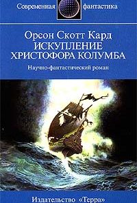 Искупление Христофора Колумба