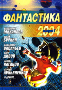 Фантастика 2004. Выпуск 1