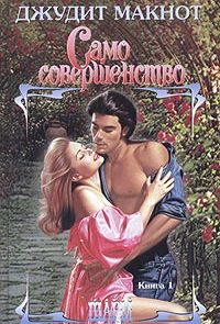 Само совершенство. Том 1
