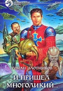 И пришел многоликий…