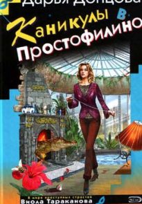 Каникулы в Простофилино