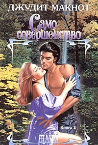 Само совершенство. Том 2