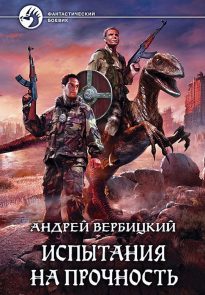 Испытания на прочность