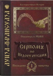 Серпомъ по недостаткамъ