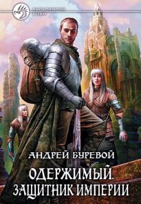 Защитник Империи