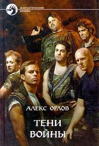 Тени войны