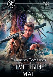 Рунный маг