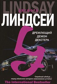 Дремлющий демон Декстера