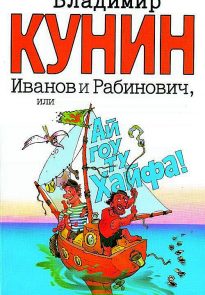 Иванов и Рабинович, или Ай гоу ту Хайфа