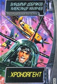 Хроноагент