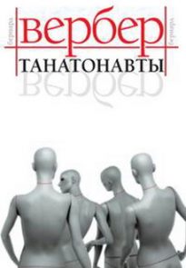 Танатонавты