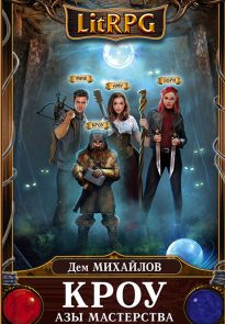 Азы мастерства