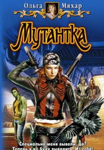 Мутантка