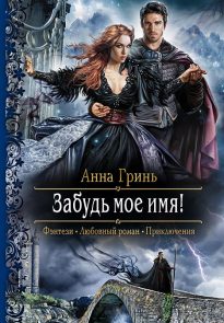 Забудь мое имя!