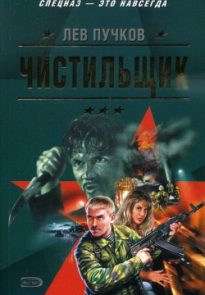 Чистильщик