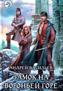 Замок на Вороньей горе