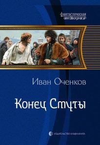 Конец Смуты