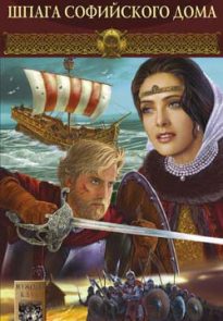 Шпага Софийского дома