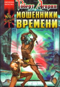 Мошенники времени
