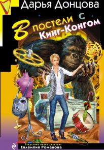 В постели с Кинг-Конгом