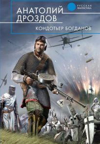 Кондотьер Богданов