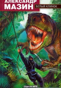 Белый Клинок