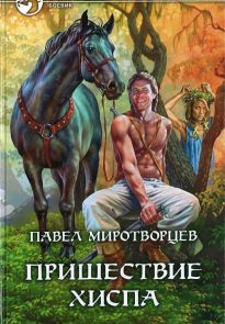 Пришествие Хиспа