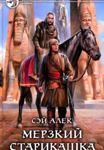 Мерзкий старикашка