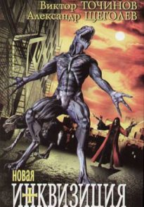 Новая инквизиция