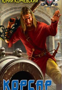 Корсар