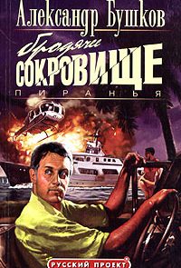 Пиранья. Бродячее сокровище