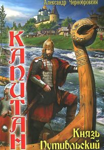 Князь Путивльский