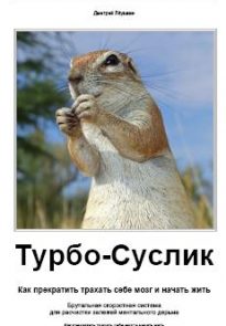 Турбо-Суслик