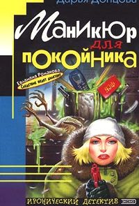 Маникюр для покойника