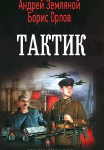 Тактик