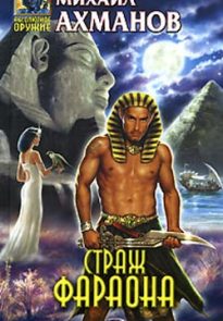 Страж фараона