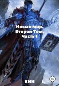 Новый мир. Второй Том. Часть 1