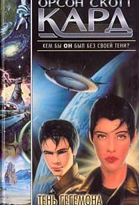 Тень Гегемона