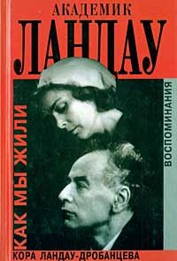 Академик Ландау; Как мы жили