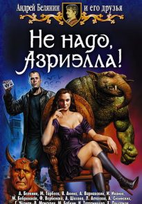 Не надо, Азриэлла!