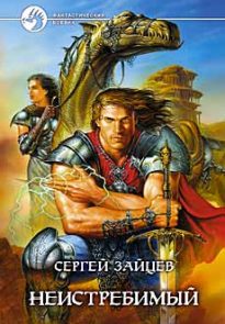 Неистребимый