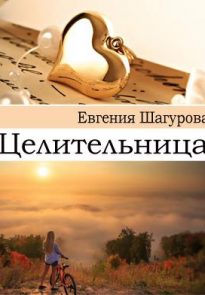 Целительница