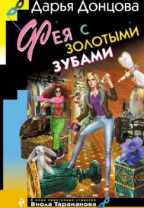 Фея с золотыми зубами