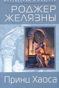 Принц Хаоса