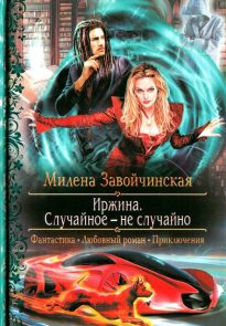 Случайное — не случайно