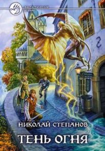 Тень огня