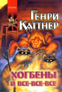 Хогбены и все-все-все