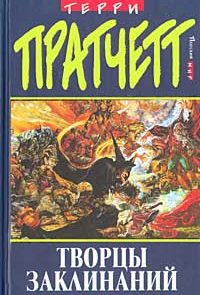 Творцы заклинаний