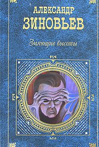 Зияющие высоты